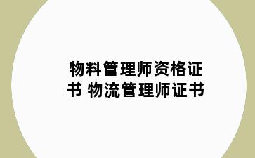 物料管理师资格证书 物流管理师证书